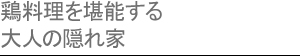 鶏料理を堪能する大人の隠れ家