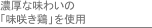 濃厚な味わいの「味咲き鶏」を使用