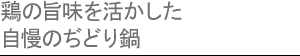 鶏の旨味を活かした自慢のぢどり鍋