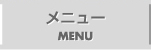 メニュー