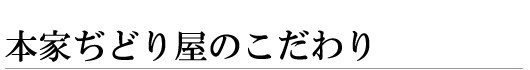 本家ぢどり鍋のこだわり