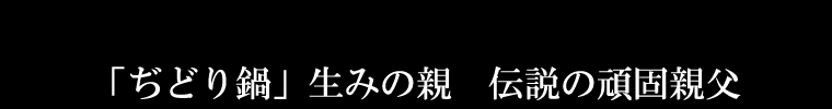 ぢどり鍋生みの親