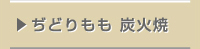ぢどりもも 炭火焼