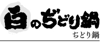 白のぢどり鍋　ぢどり鍋