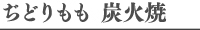 ぢどりもも 炭火焼